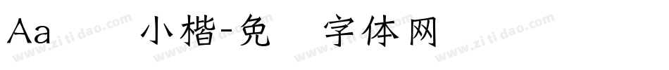 Aa攒劲小楷字体转换