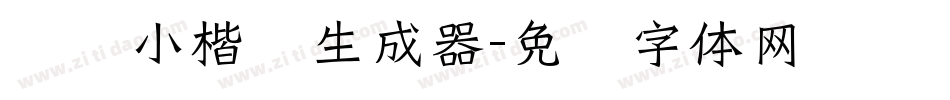 义启小楷书生成器字体转换