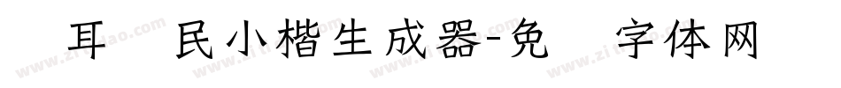 仓耳爱民小楷生成器字体转换