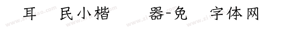 仓耳爱民小楷转换器字体转换