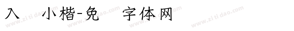 入门小楷字体转换