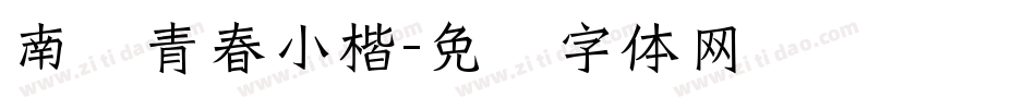 南构青春小楷字体转换