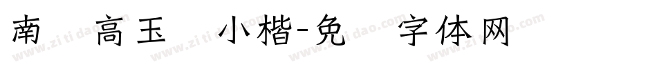 南构高玉强小楷字体转换