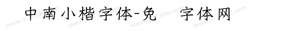 卢中南小楷字体字体转换