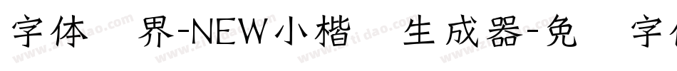 字体视界-NEW小楷书生成器字体转换