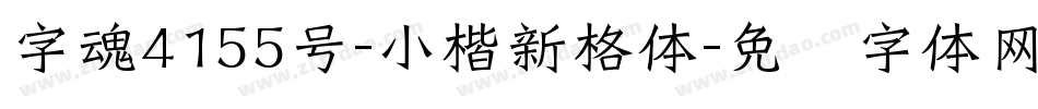 字魂4155号-小楷新格体字体转换