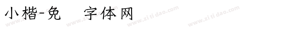 小楷字体转换