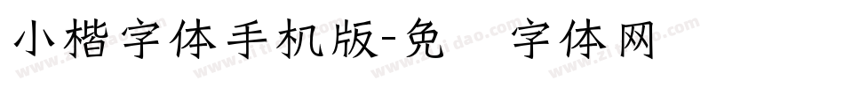 小楷字体手机版字体转换