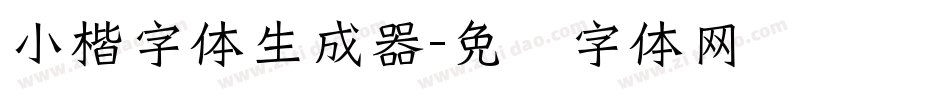 小楷字体生成器字体转换