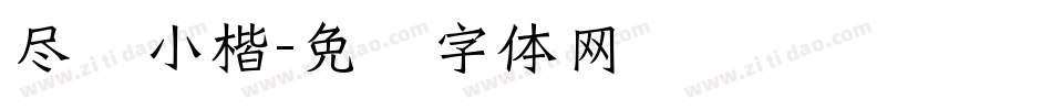 尽欢小楷字体转换
