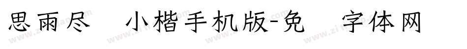 思雨尽欢小楷手机版字体转换