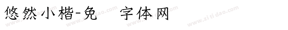 悠然小楷字体转换