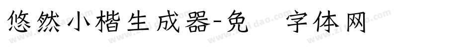 悠然小楷生成器字体转换