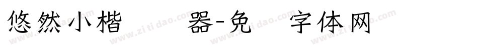 悠然小楷转换器字体转换