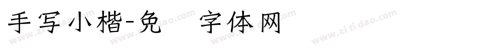 手写小楷字体转换