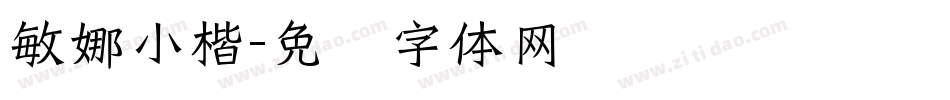 敏娜小楷字体转换