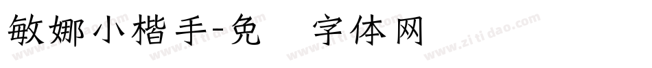 敏娜小楷手字体转换