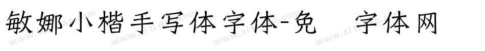 敏娜小楷手写体字体字体转换