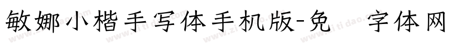 敏娜小楷手写体手机版字体转换