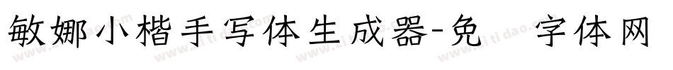 敏娜小楷手写体生成器字体转换