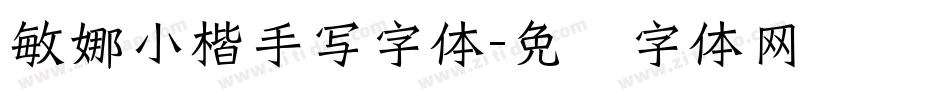 敏娜小楷手写字体字体转换