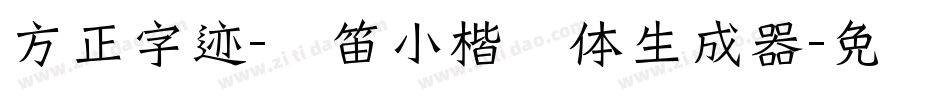 方正字迹-启笛小楷简体生成器字体转换