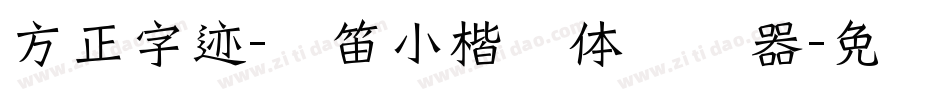 方正字迹-启笛小楷简体转换器字体转换