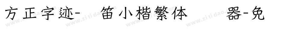 方正字迹-启笛小楷繁体转换器字体转换