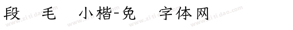 段宁毛笔小楷字体转换