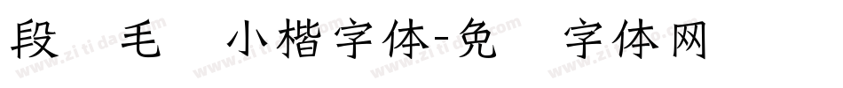 段宁毛笔小楷字体字体转换