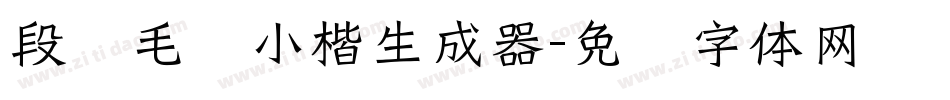 段宁毛笔小楷生成器字体转换