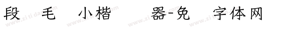 段宁毛笔小楷转换器字体转换