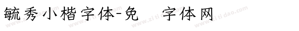 毓秀小楷字体字体转换