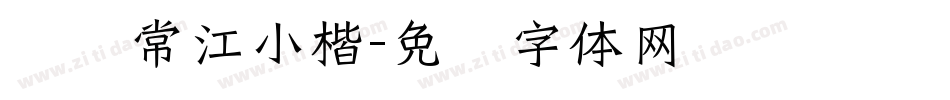 汉仪常江小楷字体转换