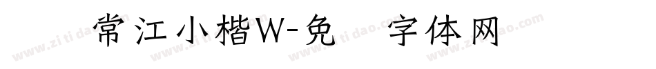 汉仪常江小楷W字体转换