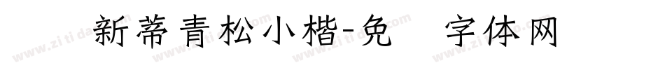 汉仪新蒂青松小楷字体转换