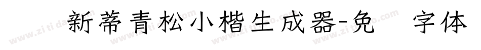汉仪新蒂青松小楷生成器字体转换