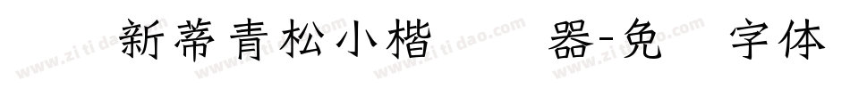 汉仪新蒂青松小楷转换器字体转换