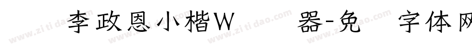 汉仪李政恩小楷W转换器字体转换