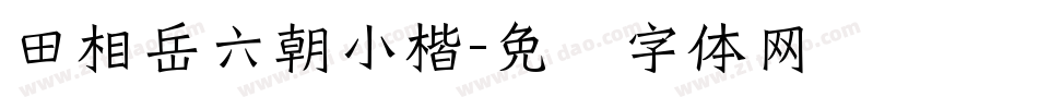 田相岳六朝小楷字体转换