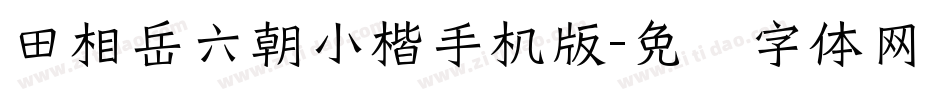田相岳六朝小楷手机版字体转换