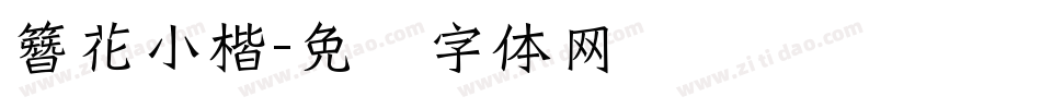 簪花小楷字体转换
