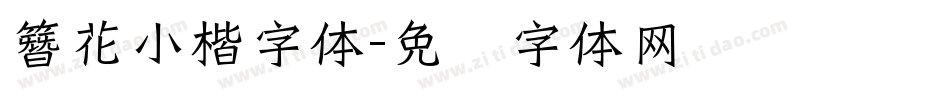 簪花小楷字体字体转换