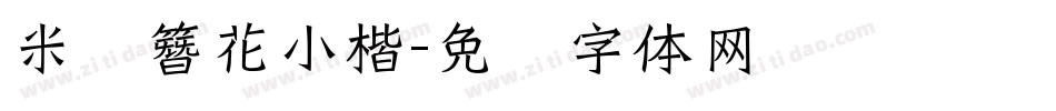 米开簪花小楷字体转换