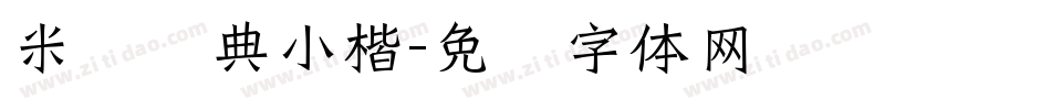 米开经典小楷字体转换