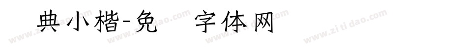 经典小楷字体转换