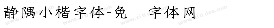 静隅小楷字体字体转换