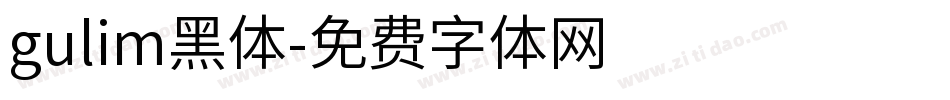 gulim黑体字体转换
