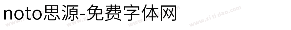noto思源字体转换