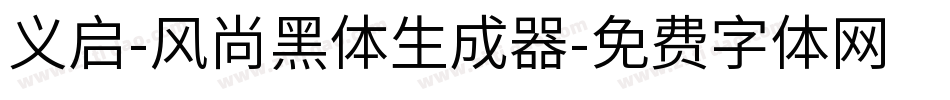 义启-风尚黑体生成器字体转换